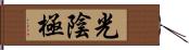 光陰極 Hand Scroll