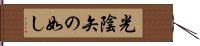 光陰矢の如し Hand Scroll