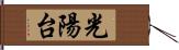 光陽台 Hand Scroll