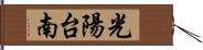 光陽台南 Hand Scroll
