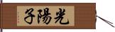 光陽子 Hand Scroll