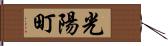 光陽町 Hand Scroll