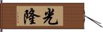 光隆 Hand Scroll