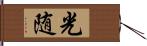 光随 Hand Scroll