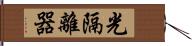 光隔離器 Hand Scroll