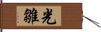 光雛 Hand Scroll