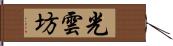 光雲坊 Hand Scroll