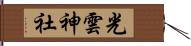 光雲神社 Hand Scroll