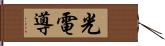 光電導 Hand Scroll