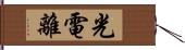 光電離 Hand Scroll