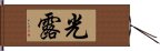 光露 Hand Scroll