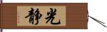 光静 Hand Scroll