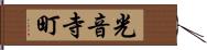 光音寺町 Hand Scroll