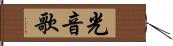 光音歌 Hand Scroll