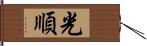 光順 Hand Scroll