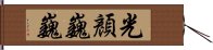 光顏巍巍 Hand Scroll