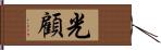 光顧 Hand Scroll