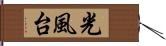 光風台 Hand Scroll