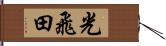 光飛田 Hand Scroll