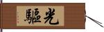 光驅 Hand Scroll