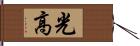 光高 Hand Scroll