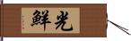 光鮮 Hand Scroll