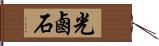 光鹵石 Hand Scroll