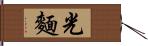 光麵 Hand Scroll