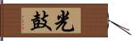 光鼓 Hand Scroll