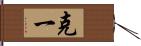 克一 Hand Scroll