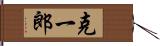 克一郎 Hand Scroll