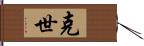 克世 Hand Scroll