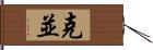 克並 Hand Scroll