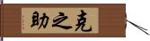 克之助 Hand Scroll