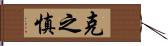 克之慎 Hand Scroll