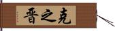 克之晋 Hand Scroll