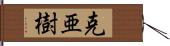 克亜樹 Hand Scroll