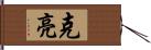 克亮 Hand Scroll