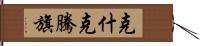 克什克騰旗 Hand Scroll