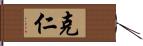 克仁 Hand Scroll