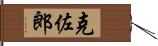 克佐郎 Hand Scroll