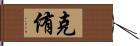 克侑 Hand Scroll