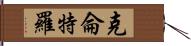 克侖特羅 Hand Scroll