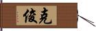 克俊 Hand Scroll