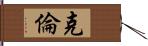 克倫 Hand Scroll