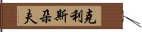 克利斯朵夫 Hand Scroll