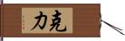 克力 Hand Scroll