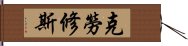 克勞修斯 Hand Scroll