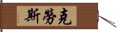 克勞斯 Hand Scroll