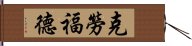 克勞福德 Hand Scroll